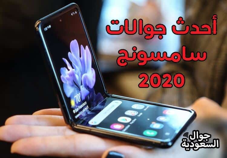 جوال-سامسونج-الجديد-2020-جوال-السعودية