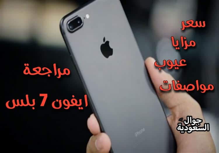 سعر ومواصفات جوال ايفون 7 بلس في السعودية … حلم كل سعودي