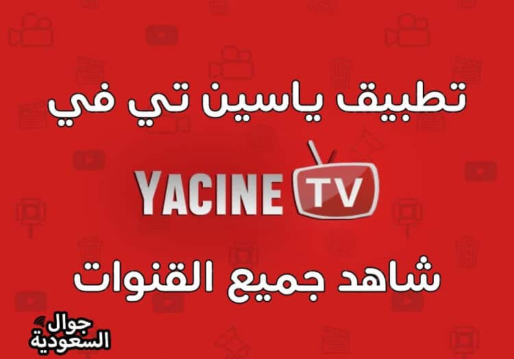 تطبيق ياسين تي في yacine tv مميزاته وخطوات تحميله 2020