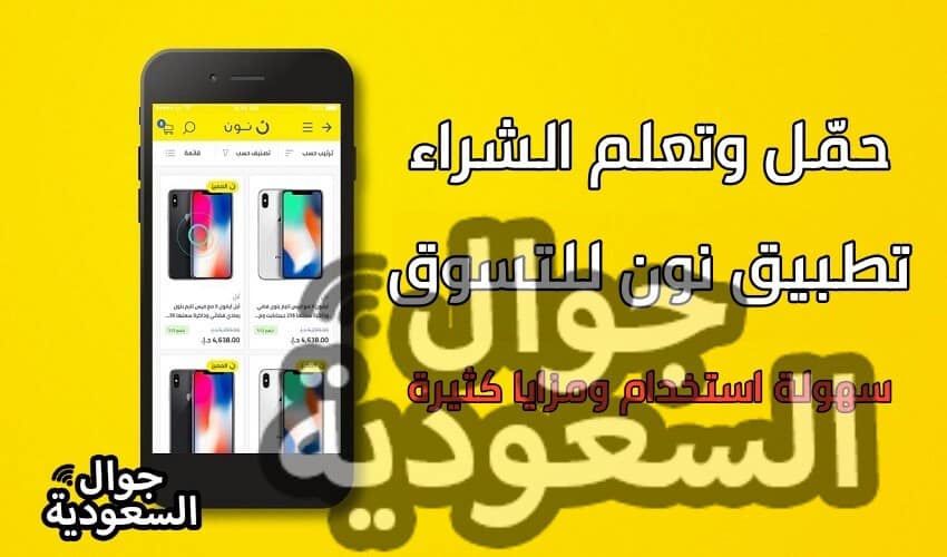 تطبيق-نون-للتسوق-السعودية-تطبيق-نون-للتسوق-الكويت-تطبيق-نون-للتسوق-الامارات