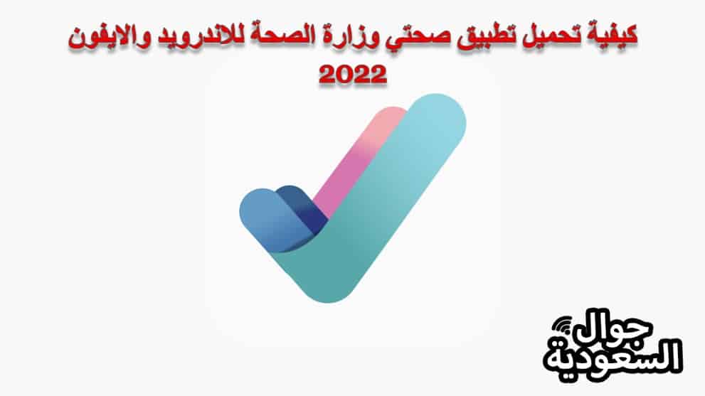 تطبيق صحتي وزارة الصحة السعودية