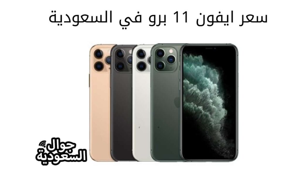 سعر ايفون 11 برو في السعودية