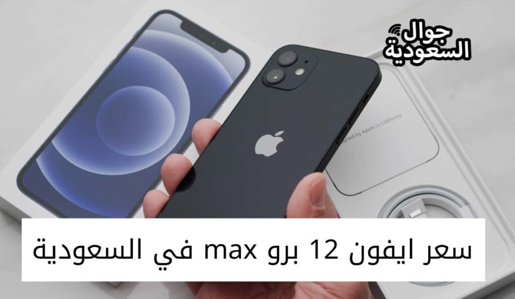 سعر ايفون 12 برو max في السعودية 