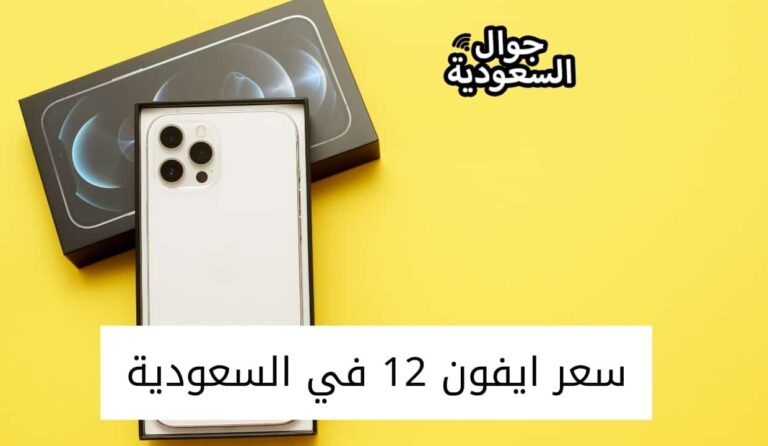 سعر ايفون 12 في السعودية على جرير أمازون نون وسوق 128 جيجا