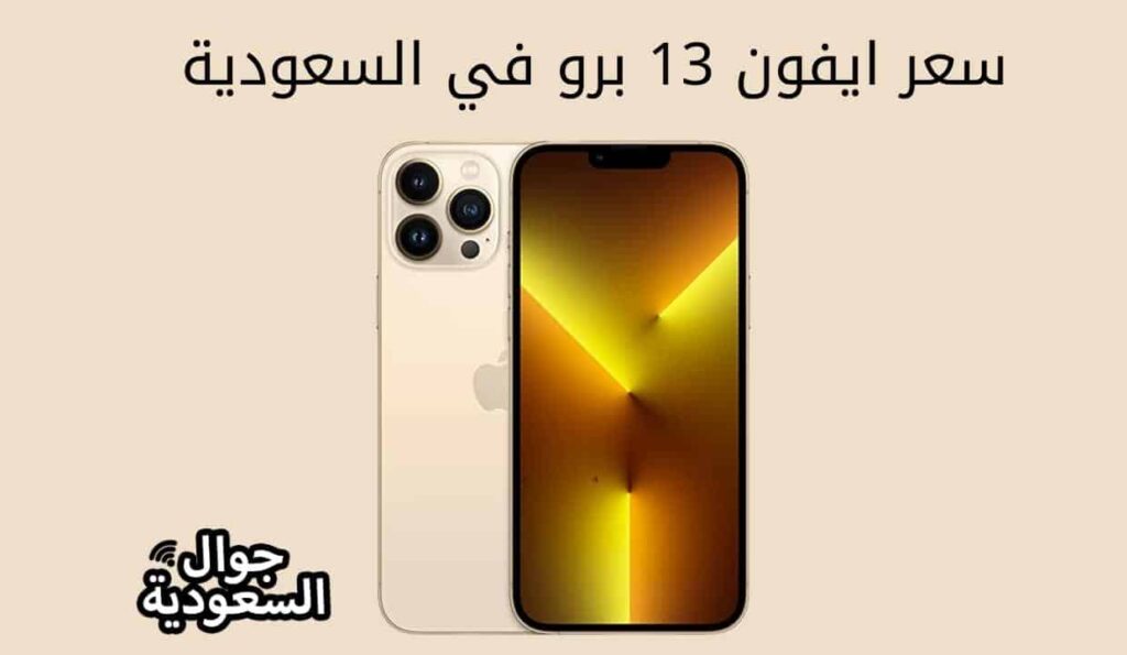 سعر ايفون 13 برو في السعودية