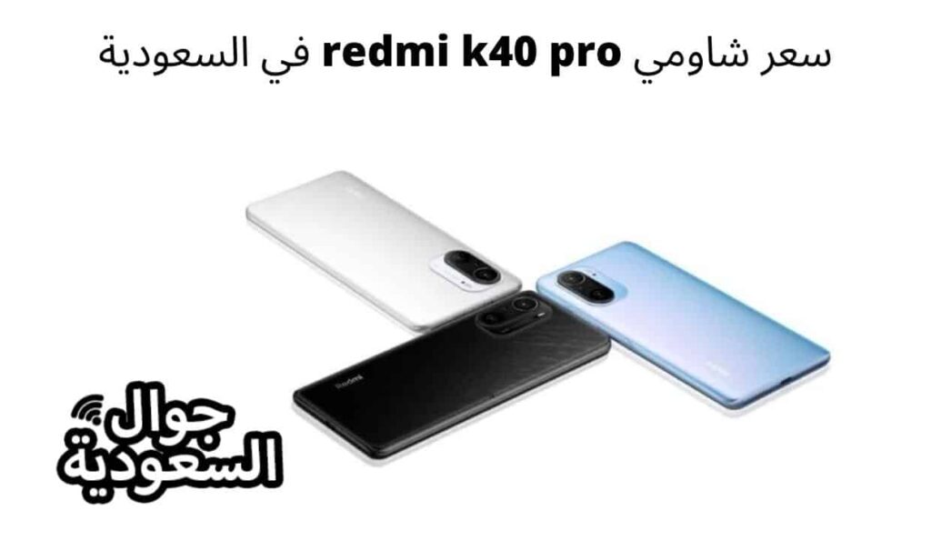 سعر شاومي redmi k40 pro في السعودية