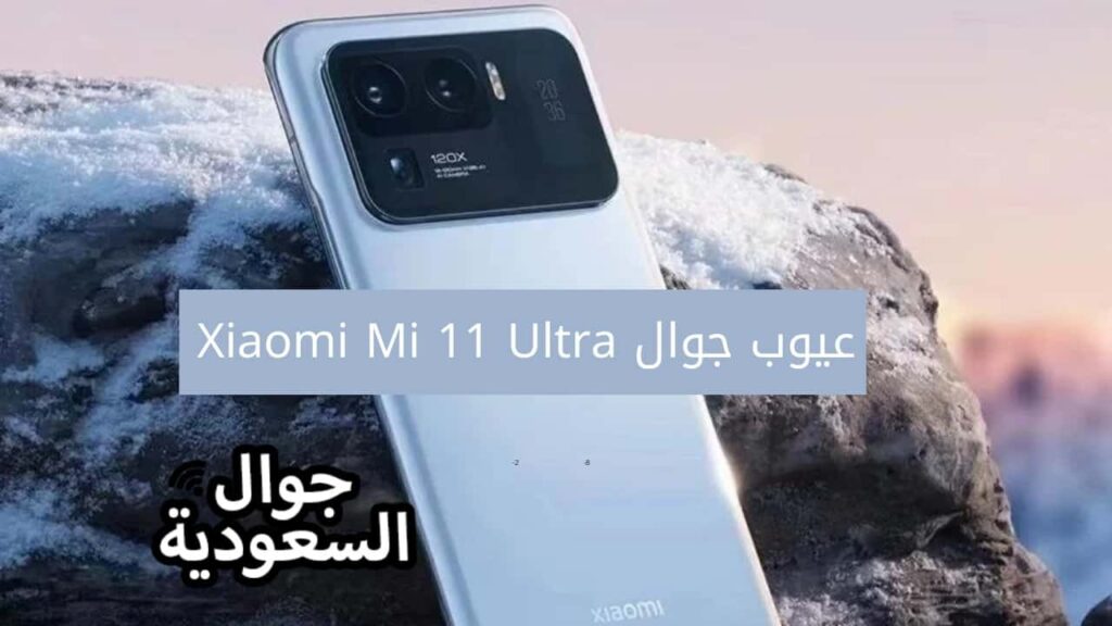 عيوب جوال Xiaomi Mi 11 Ultra