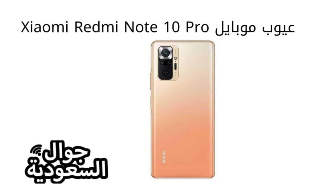 عيوب موبايل  Xiaomi Redmi Note 10 Pro