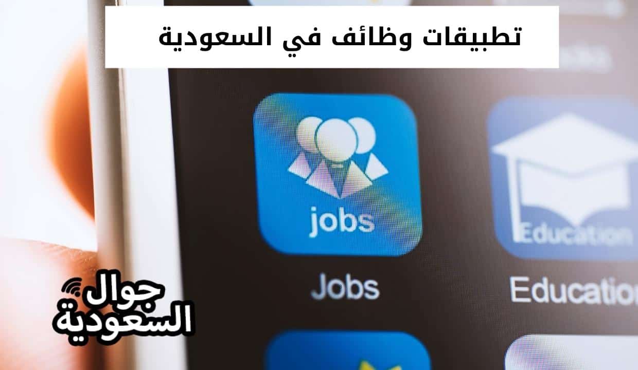 تطبيقات وظائف في السعودية