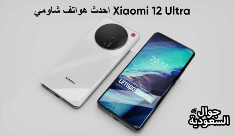 احدث هواتف شاومي Xiaomi 12 Ultra مع المواصفات والسعر