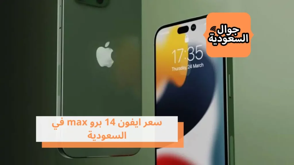 سعر ايفون 14 برو max في السعودية