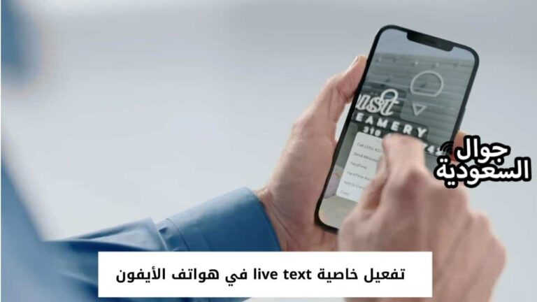 بخطوات بسيطة تعرف على تفعيل خاصية live text  في هواتف الأيفون