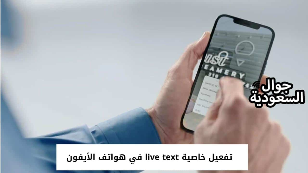 تفعيل خاصية live text في هواتف الأيفون