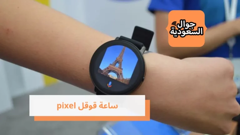 سعر ساعة قوقل pixel الجديدة