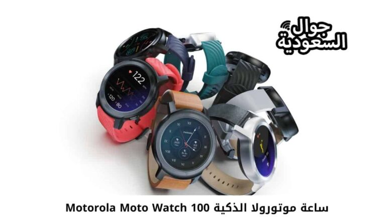 ساعة موتورولا الذكية Motorola Moto Watch 100