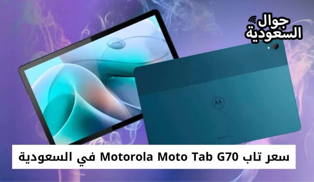 سعر تاب Motorola Moto Tab G70 في السعودية