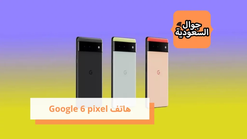 هاتف Google 6 pixel