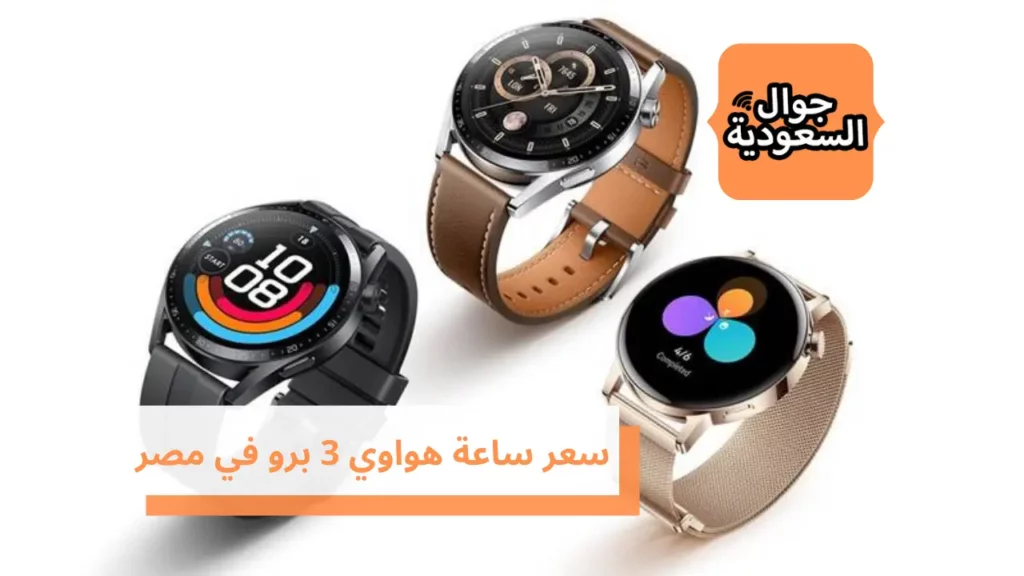 سعر ساعة هواوي 3 برو في مصر