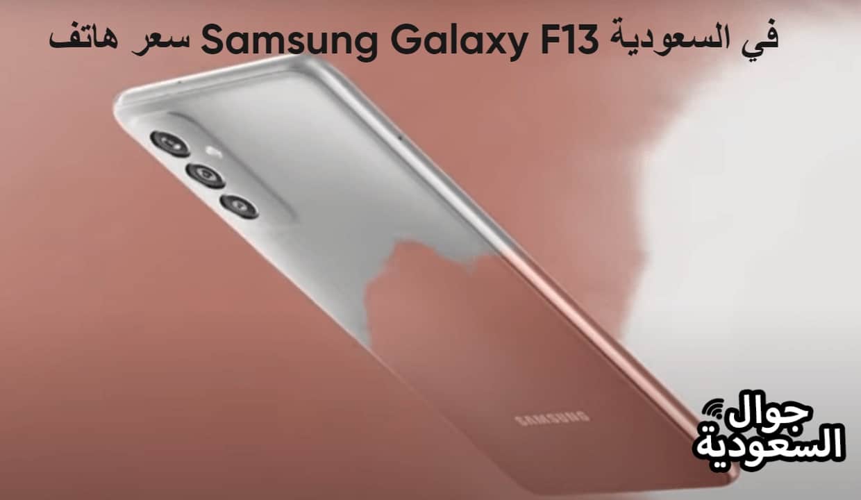 سعر هاتف Samsung Galaxy F13 في السعودية