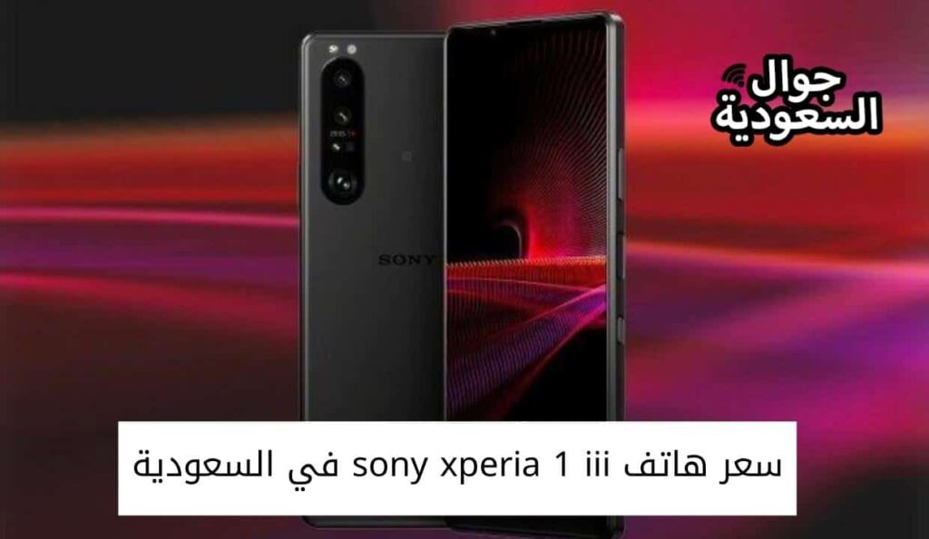 سعر هاتف sony xperia 1 iii في السعودية