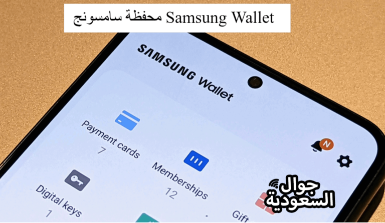 محفظة سامسونج Samsung Wallet