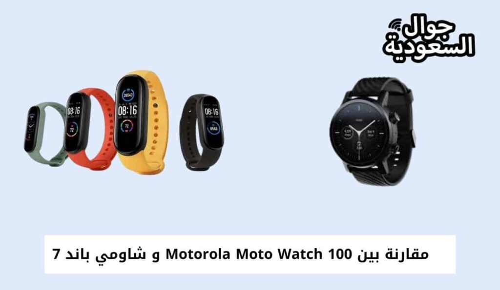 مقارنة بين Motorola Moto Watch 100 و شاومي باند 7