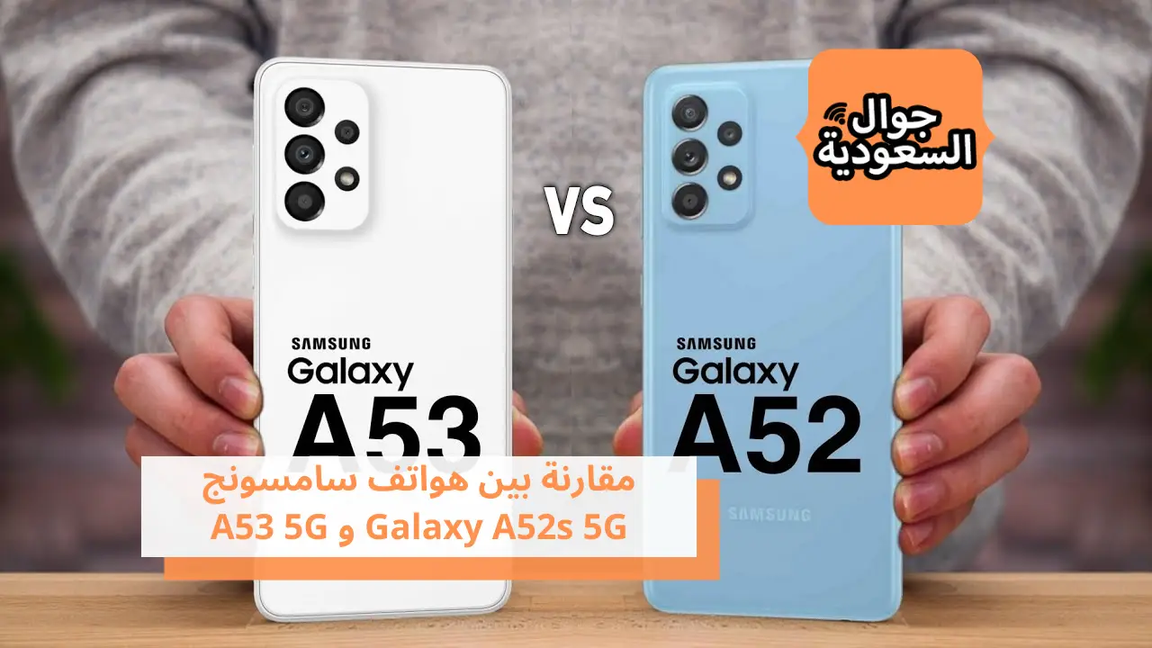 مقارنة بين هواتف سامسونج  Galaxy A52s 5G و A53 5G