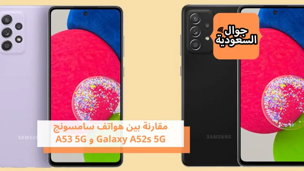مقارنة بين هواتف سامسونج  Galaxy A52s 5G و A53 5G