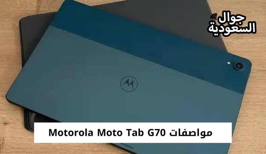 مواصفات Motorola Moto Tab G70