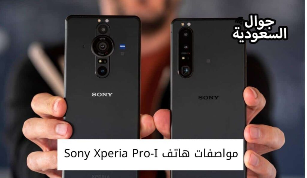 مواصفات هاتف Sony Xperia Pro-I