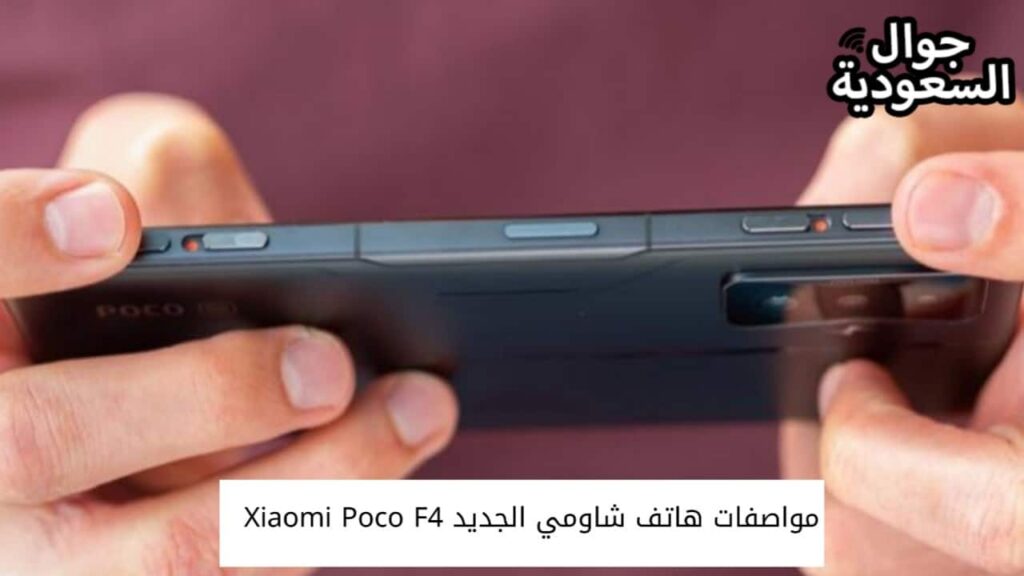 مواصفات هاتف شاومي الجديد Xiaomi Poco F4