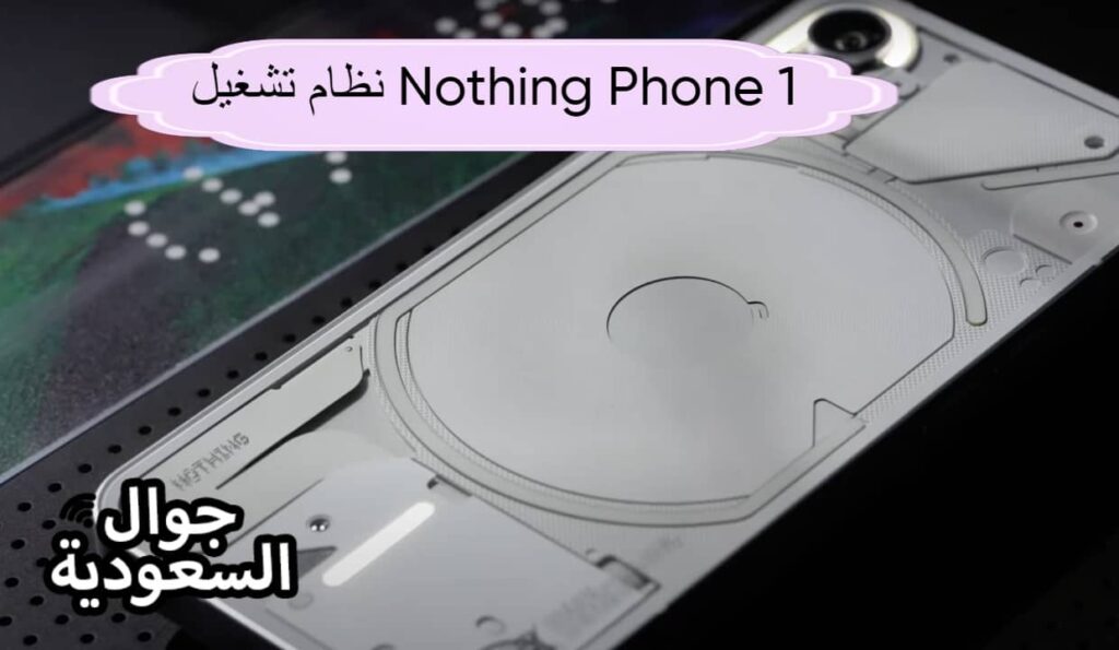نظام تشغيل Nothing Phone 1