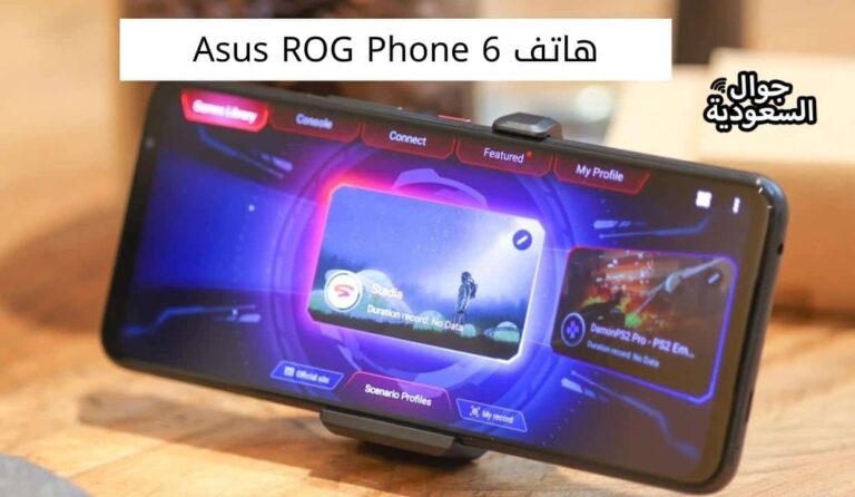 هاتف Asus ROG Phone 6 السعر والمواصفات بالتفصيل