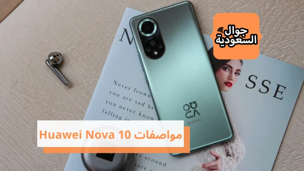مواصفات Huawei Nova 10