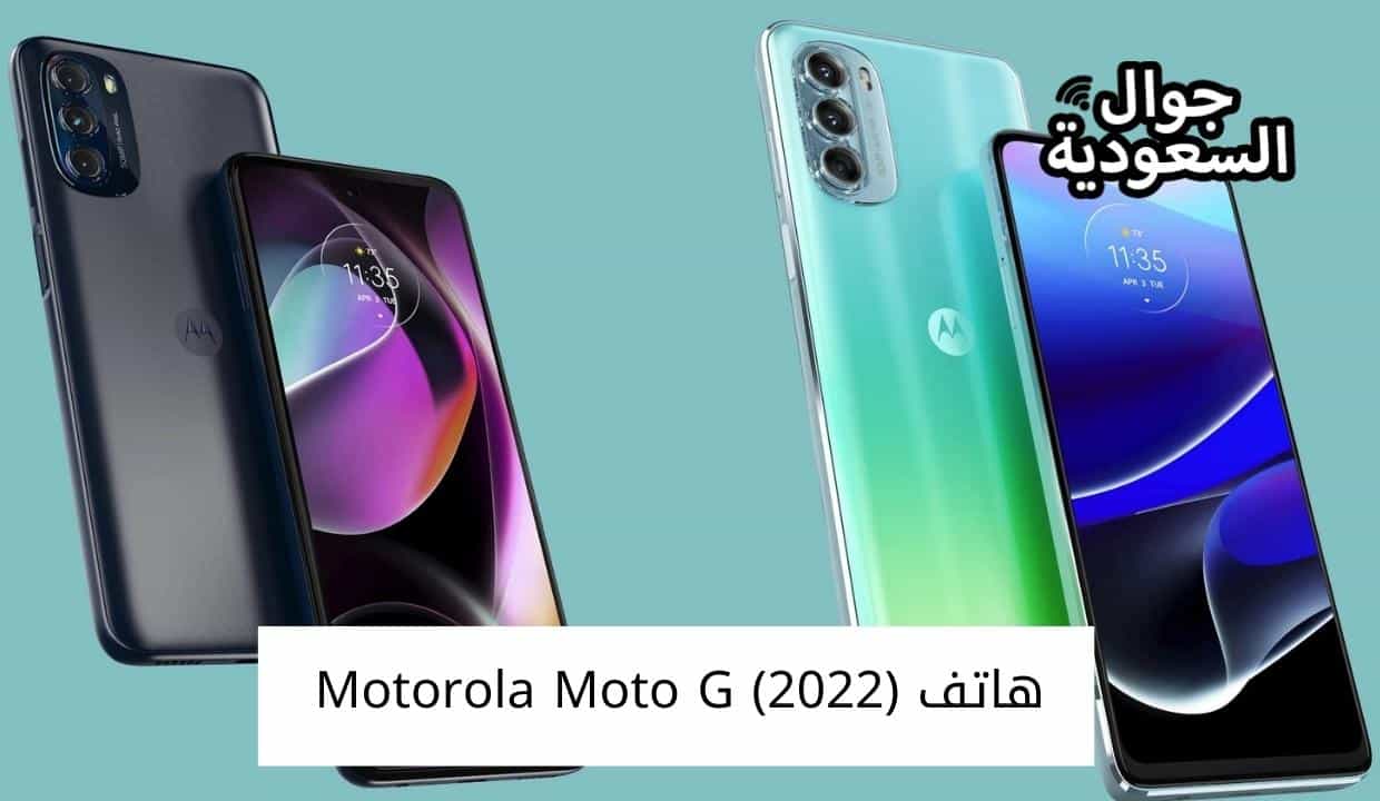 هاتف Motorola Moto G (2022)