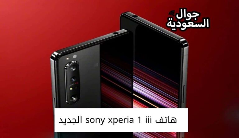 الآن هاتف sony xperia 1 iii الجديد بمميزاته وسعره من داخل السعودية