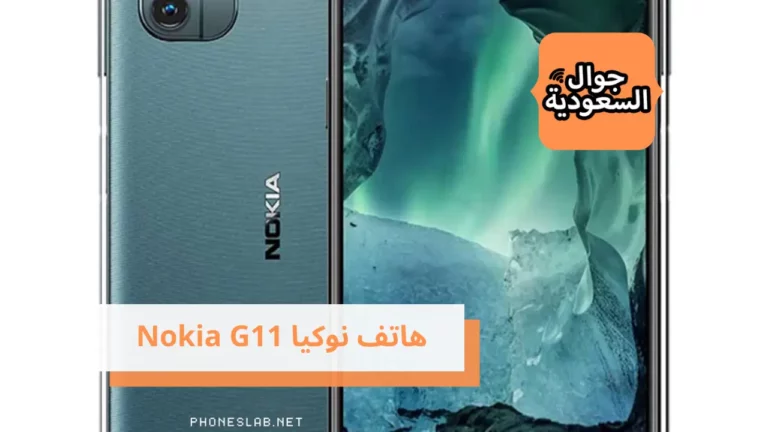 تعرف على سعر هاتف نوكيا Nokia G11 ومواصفاته