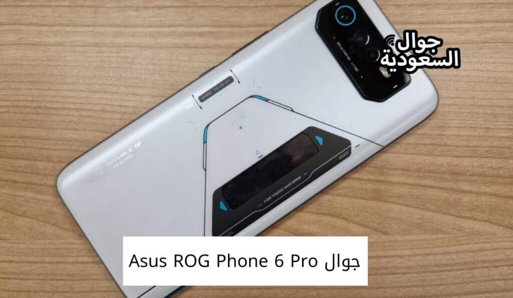 جوال Asus ROG Phone 6 Pro