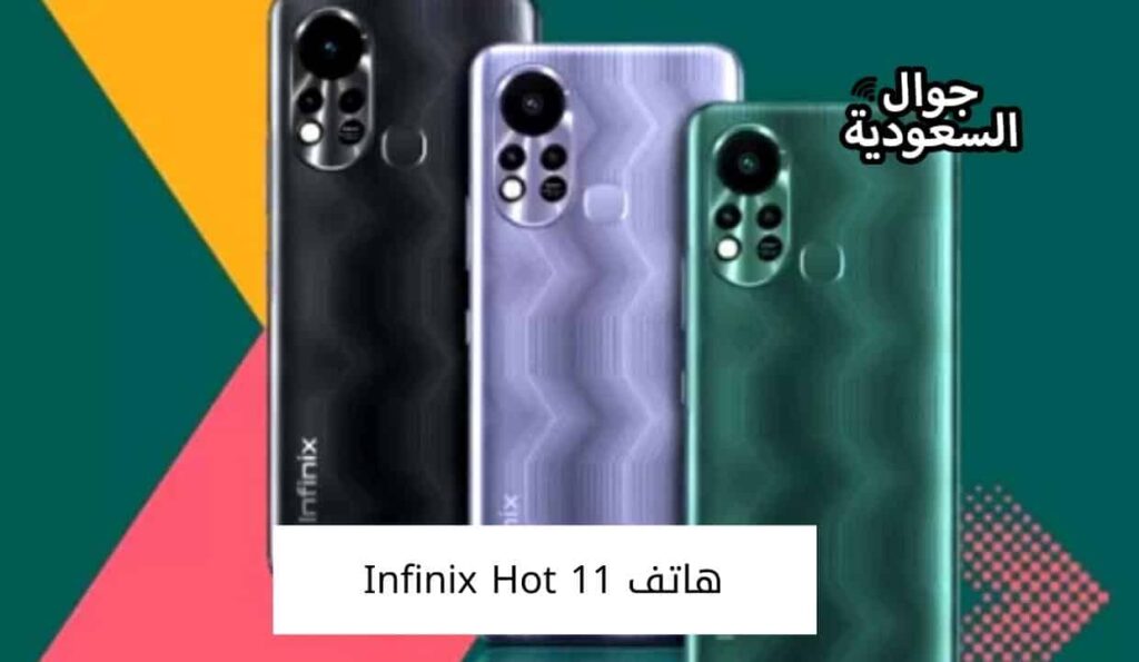 هاتف Infinix Hot 11