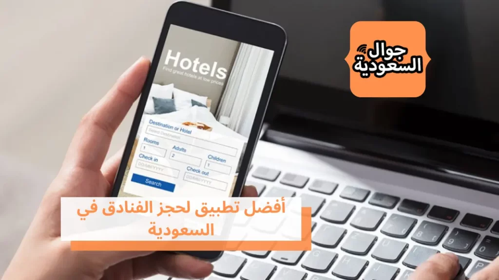 أفضل تطبيق لحجز الفنادق في السعودية