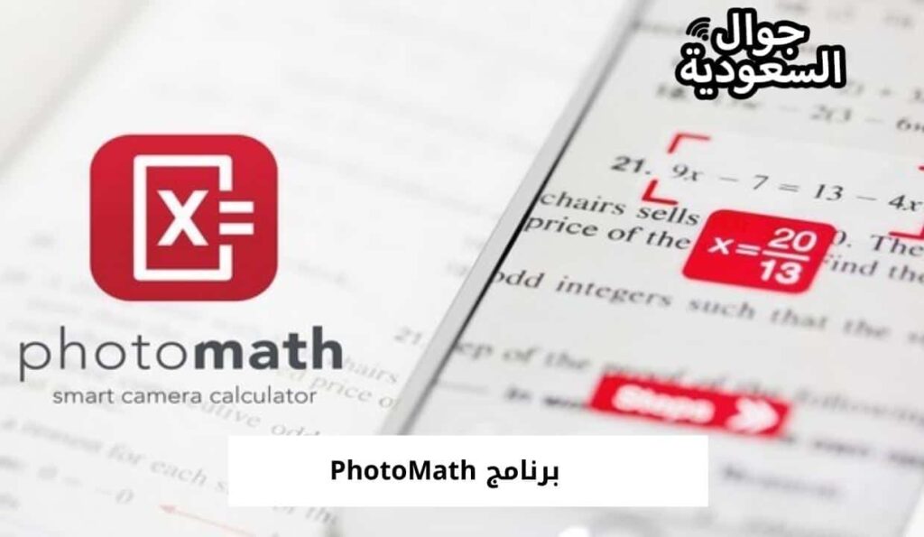 برنامج PhotoMath