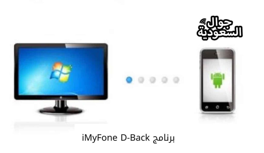 برنامج iMyFone D-Back