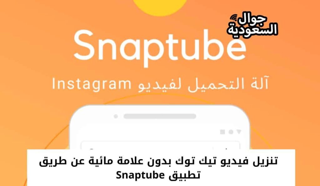 تنزيل فيديو تيك توك بدون علامة مائية عن طريق تطبيق Snaptube