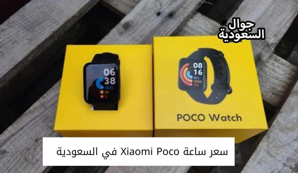 سعر ساعة Xiaomi Poco  في السعودية