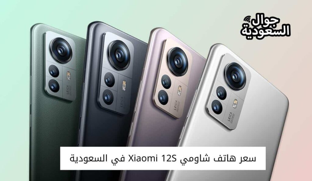 سعر هاتف شاومي Xiaomi 12S في السعودية