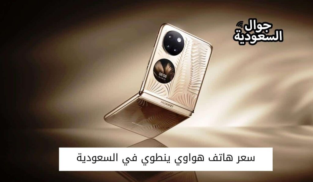 سعر هاتف هواوي ينطوي في السعودية