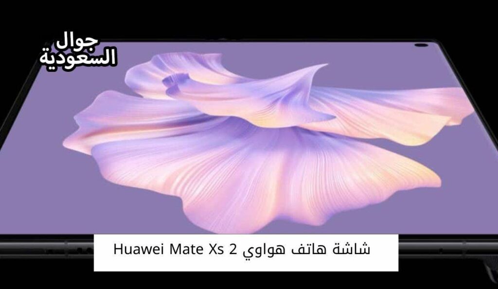 شاشة هاتف هواوي Huawei Mate Xs 2