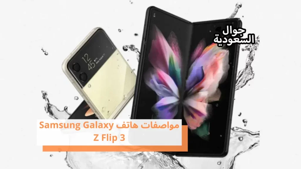 مواصفات هاتف Samsung Galaxy Z Flip 3