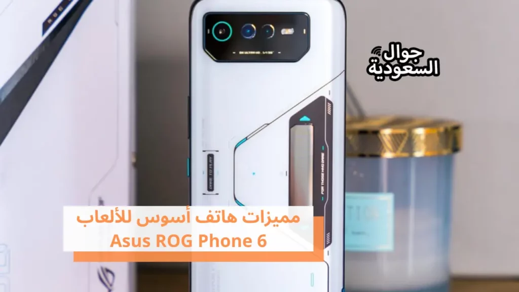 مميزات هاتف أسوس للألعاب Asus ROG Phone 6