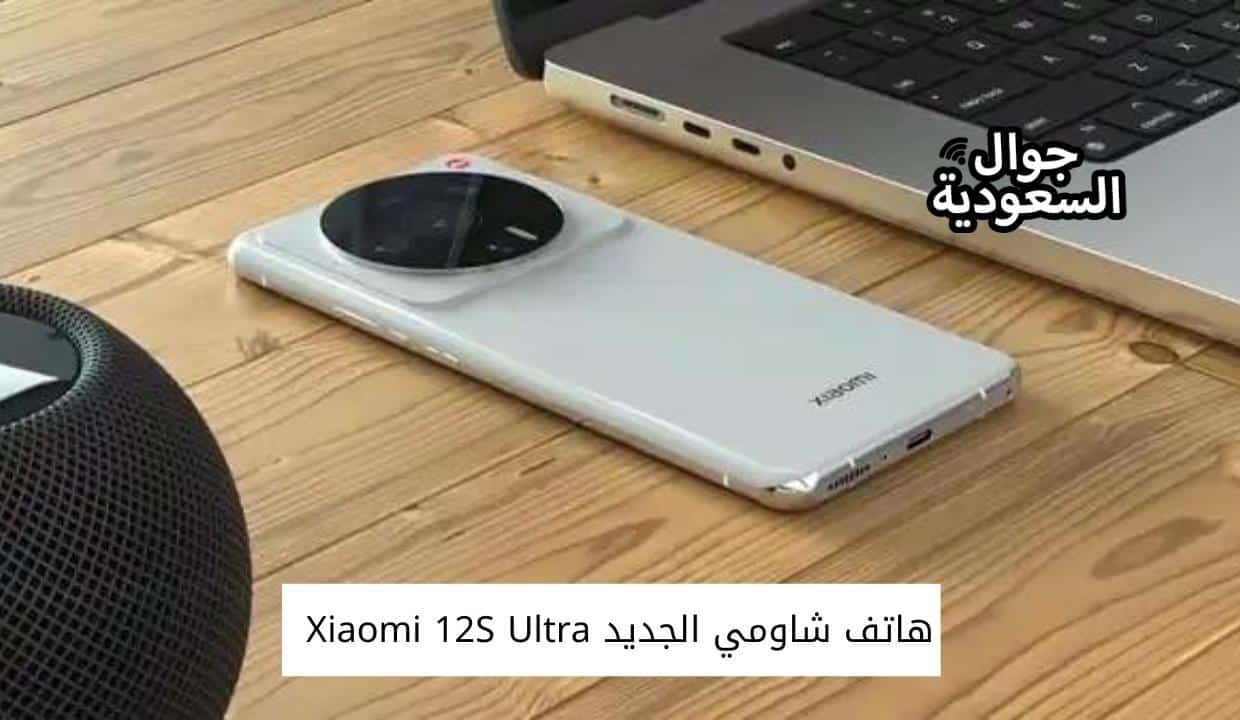 هاتف شاومي الجديد Xiaomi 12S Ultra